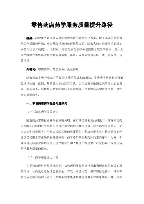 零售药店药学服务质量提升路径