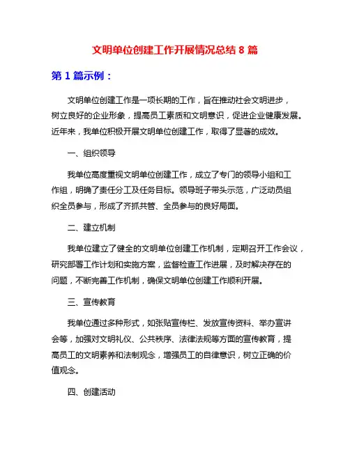 文明单位创建工作开展情况总结8篇