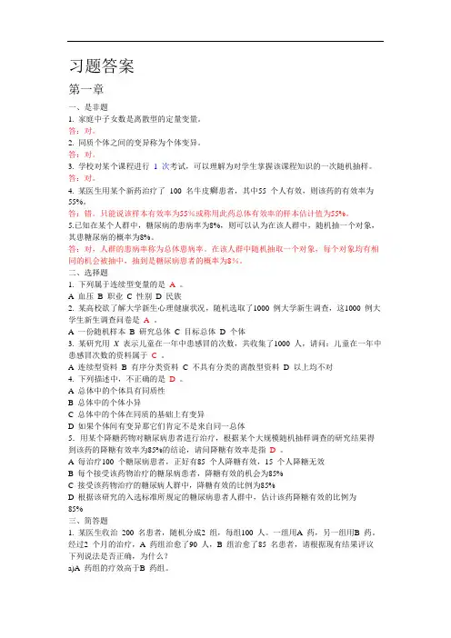 卫生统计学赵耐青习题答案