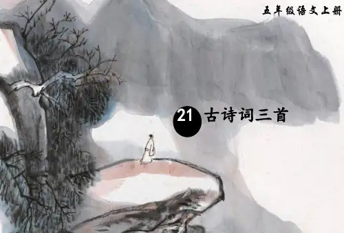 人教部编版五年级语文上册古诗词三首