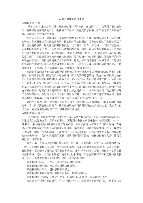 入职心得体会通用8篇