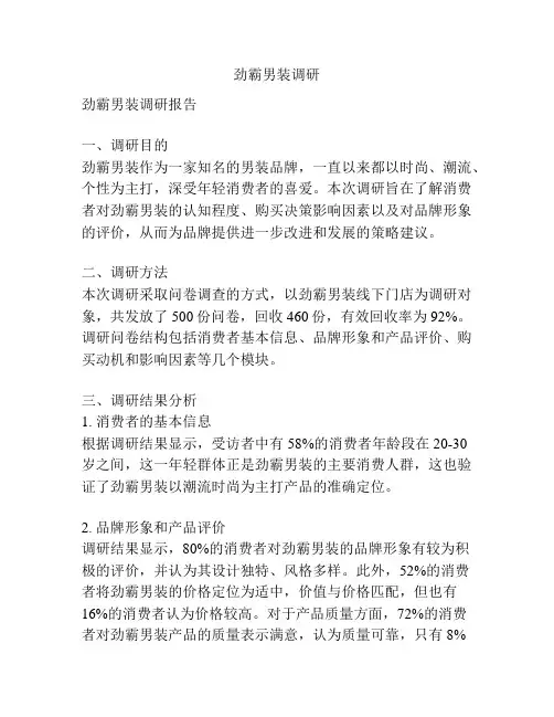 劲霸男装调研