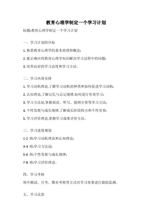 教育心理学制定一个学习计划