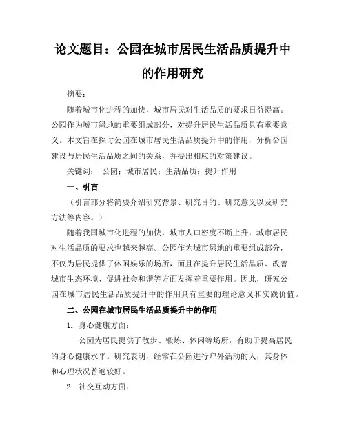 公园毕业论文