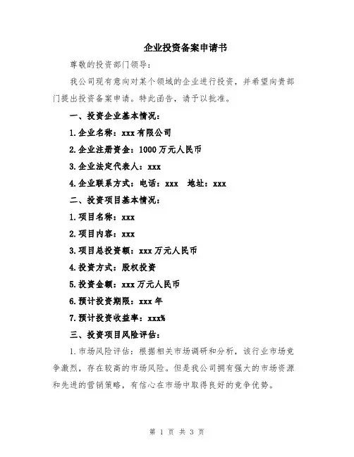 企业投资备案申请书