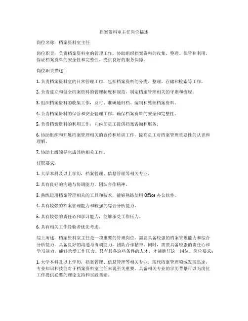 档案资料室主任岗位描述