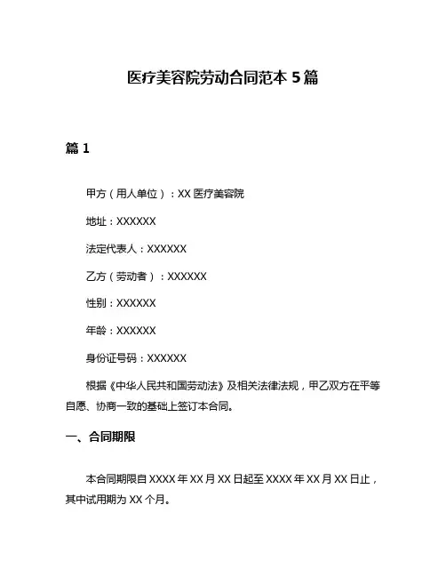 医疗美容院劳动合同范本5篇