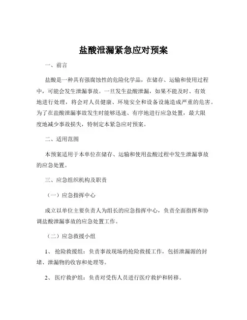 盐酸泄漏紧急应对预案