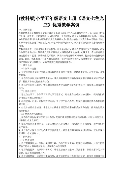 (教科版)小学五年级语文上册《语文七色光三》优秀教学案例