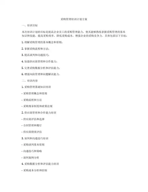 采购管理培训计划方案