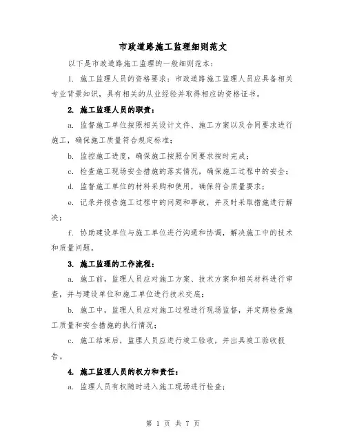 市政道路施工监理细则范文（三篇）