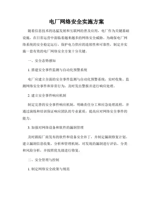 电厂网络安全实施方案