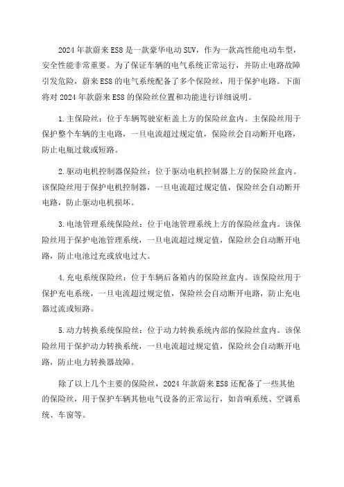 2024年款蔚来ES8保险丝位置功能说明