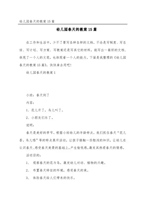 幼儿园春天的教案15篇