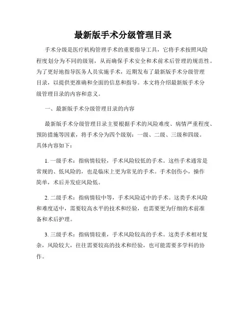 最新版手术分级管理目录