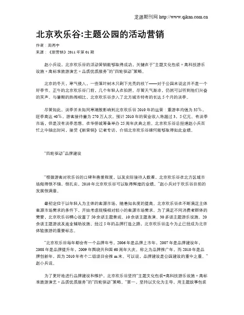 北京欢乐谷主题公园的活动营销