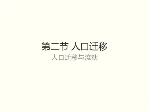 2019中图版高一必修2地理1.2人口的迁移4(共62张)