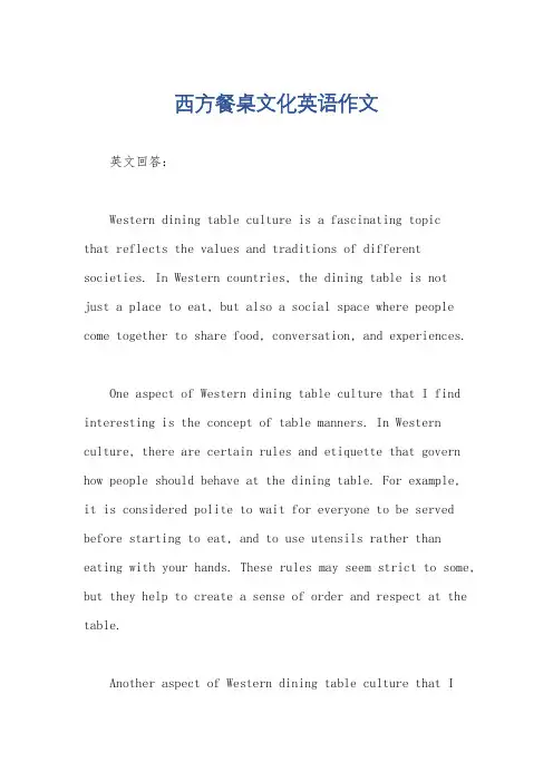 西方餐桌文化英语作文