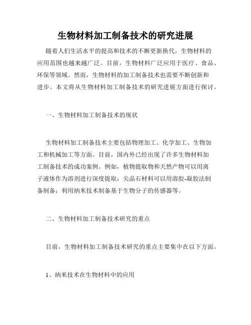 生物材料加工制备技术的研究进展