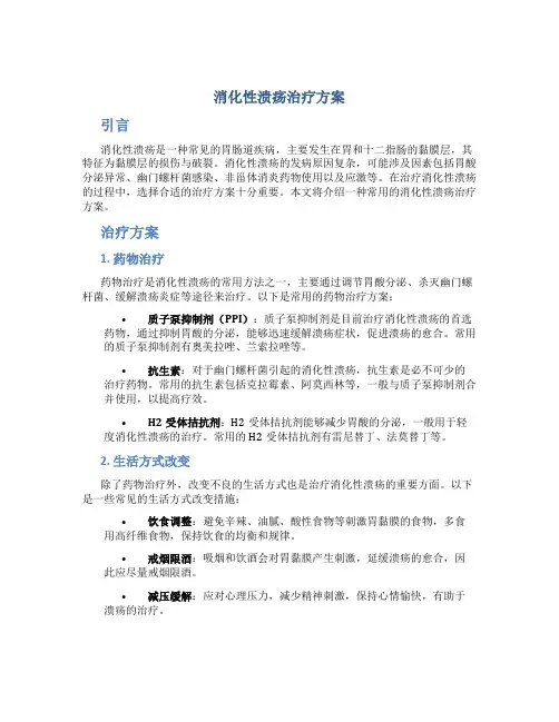 消化性溃疡治疗方案