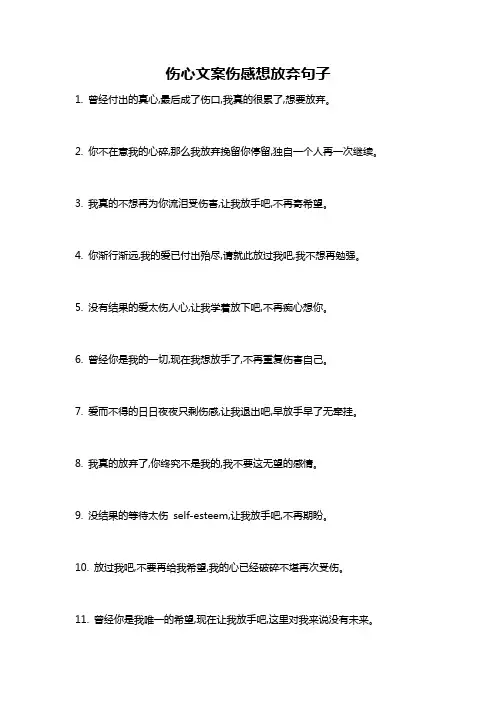 伤心文案伤感想放弃句子