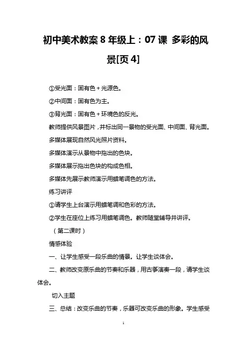初中美术教案8年级上：07课 多彩的风景[页4]