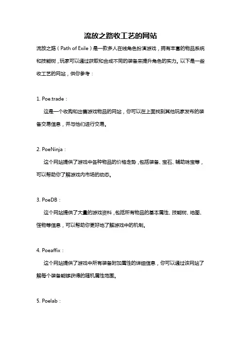 流放之路收工艺的网站