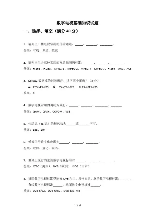 数字电视试题(有答案)