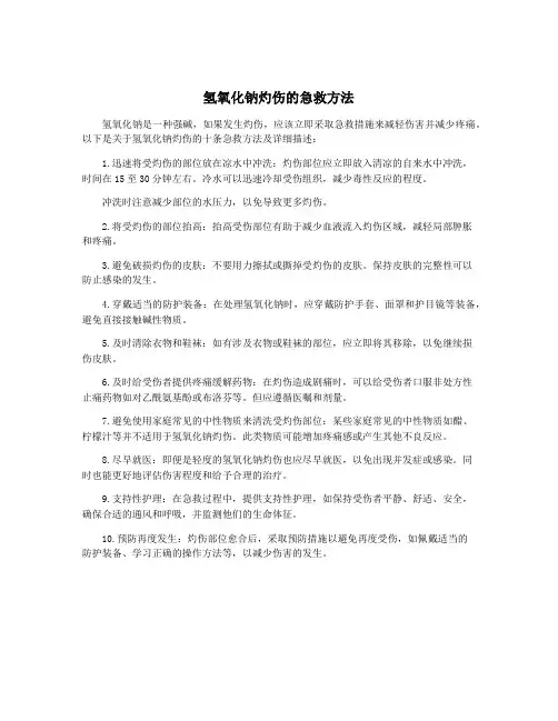 氢氧化钠灼伤的急救方法