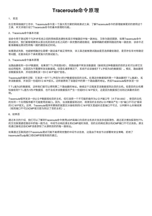 Traceroute命令原理