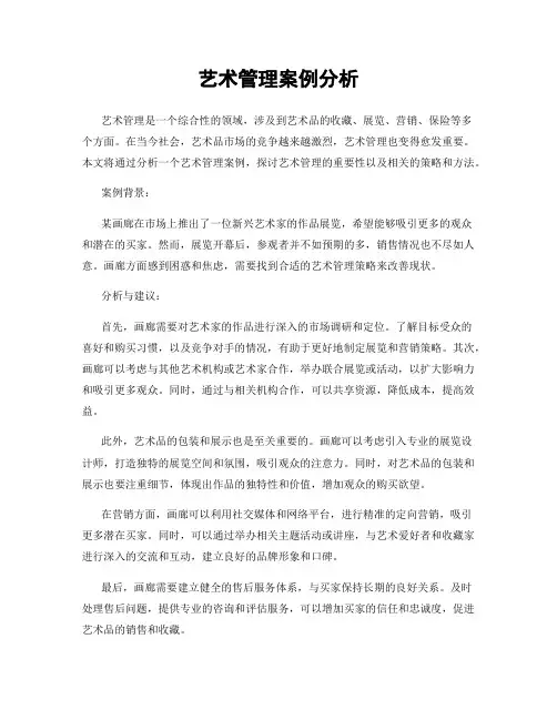 艺术管理案例分析