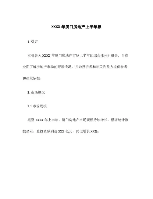 XXXX年厦门房地产上半年报