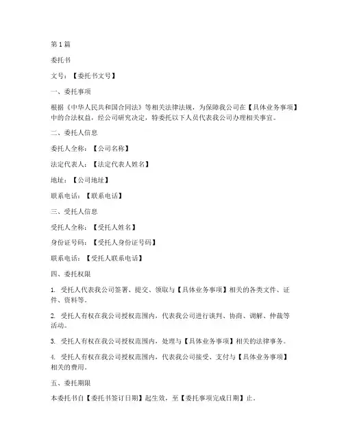 公司委托书红头文件范本(2篇)