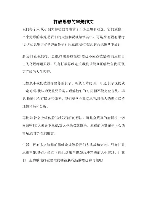 打破思想的牢笼作文