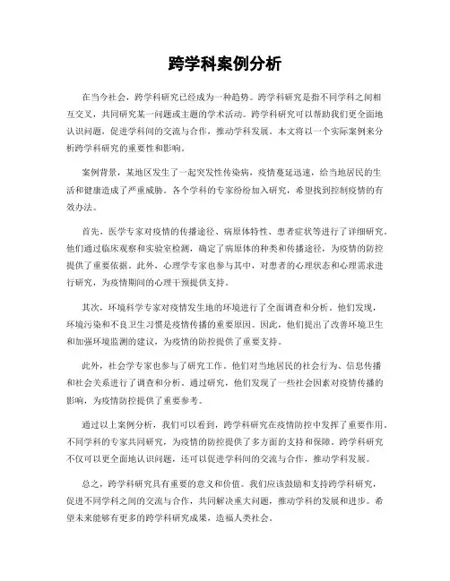 跨学科案例分析
