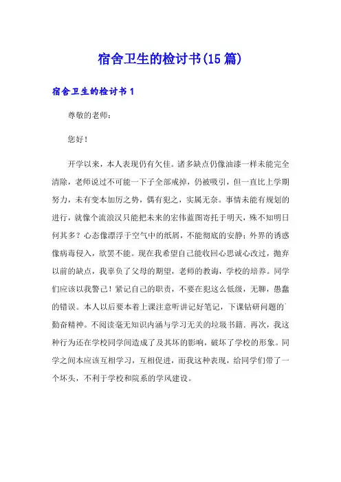 宿舍卫生的检讨书(15篇)