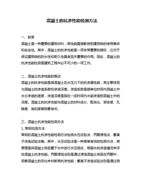 混凝土的抗渗性能检测方法