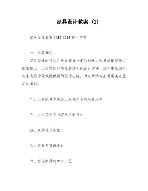 家具设计教案 (1)