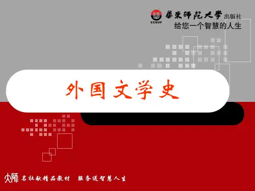 外国文学史  全套课件