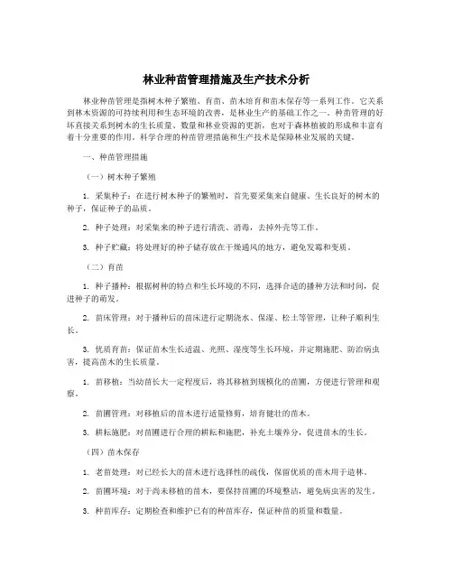 林业种苗管理措施及生产技术分析