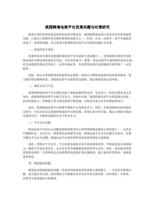我国跨境电商平台发展问题与对策研究