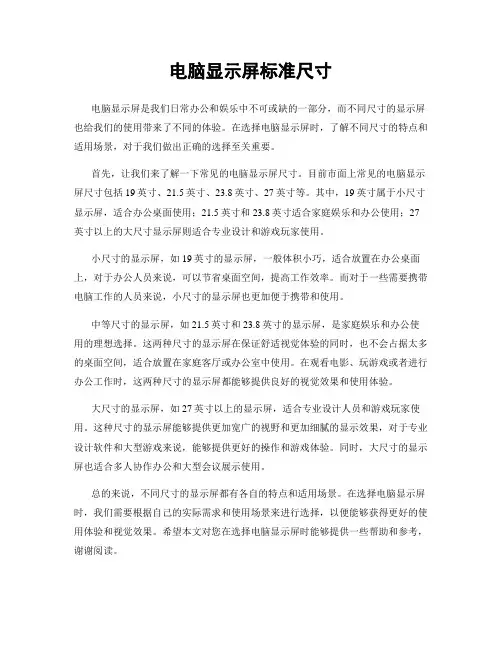 电脑显示屏标准尺寸
