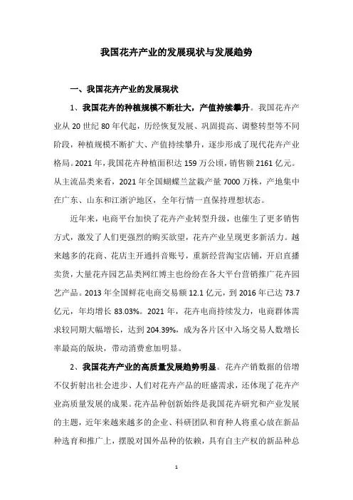 我国花卉产业的发展现状与发展趋势