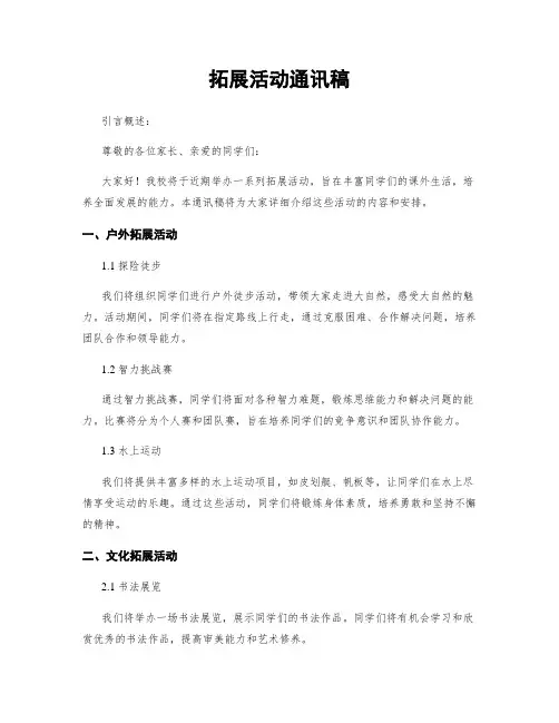 拓展活动通讯稿
