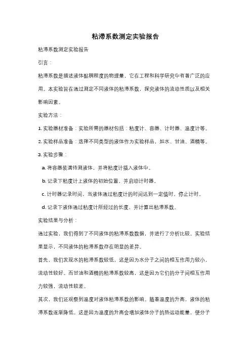粘滞系数测定实验报告
