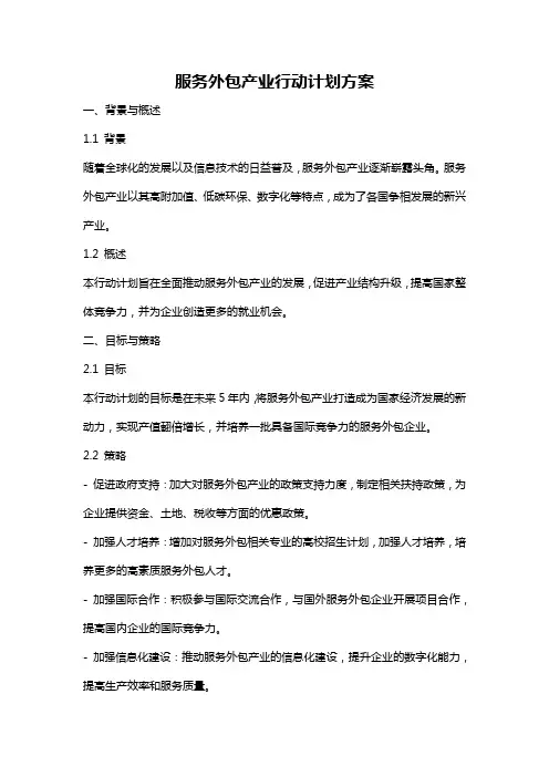服务外包产业行动计划方案