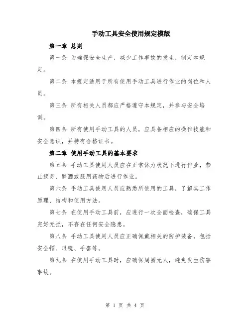 手动工具安全使用规定模版