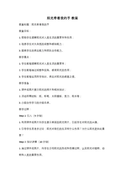 阳光牵着我的手 教案