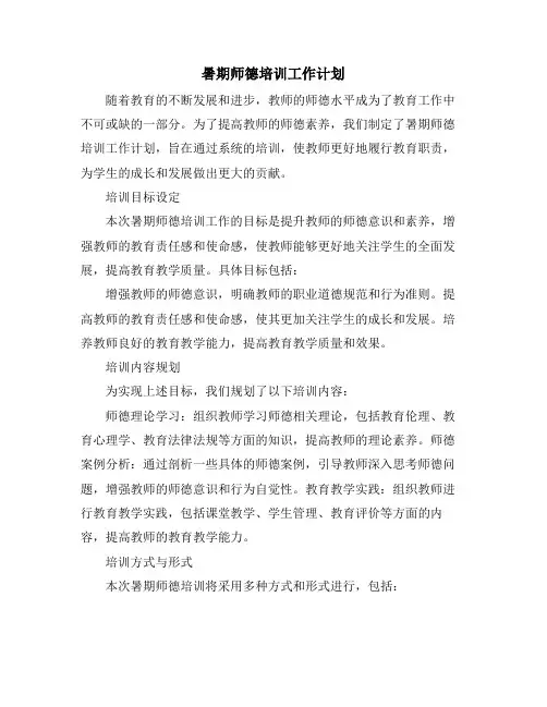 暑期师德培训工作计划