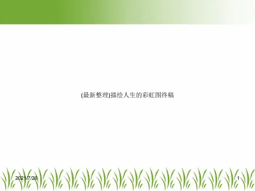 (最新整理)描绘人生的彩虹图终稿